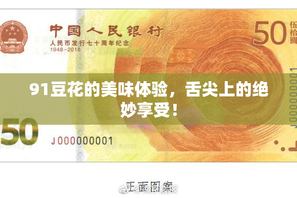 91豆花的美味体验，舌尖上的绝妙享受！