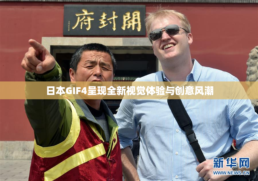 日本GIF4呈现全新视觉体验与创意风潮