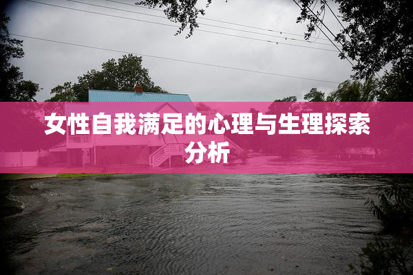 女性自我满足的心理与生理探索分析