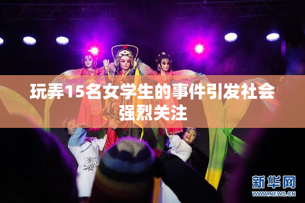 玩弄15名女学生的事件引发社会强烈关注