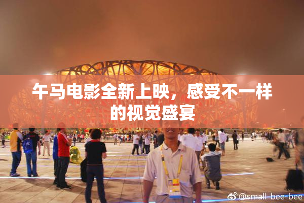 午马电影全新上映，感受不一样的视觉盛宴