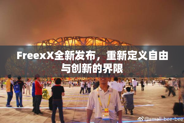 FreexX全新发布，重新定义自由与创新的界限