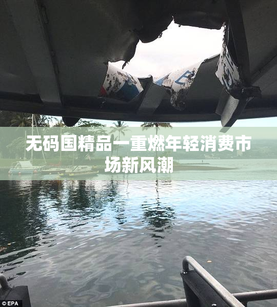 无码国精品一重燃年轻消费市场新风潮