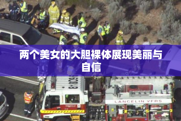 两个美女的大胆裸体展现美丽与自信