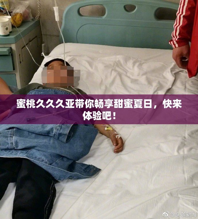 蜜桃久久久亚带你畅享甜蜜夏日，快来体验吧！