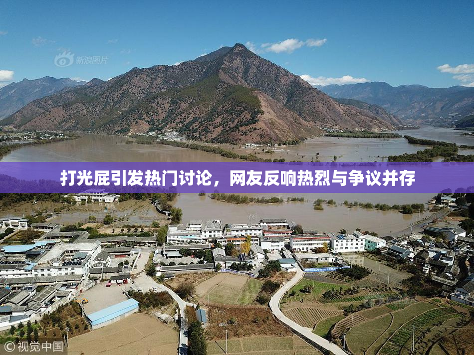 打光屁引发热门讨论，网友反响热烈与争议并存