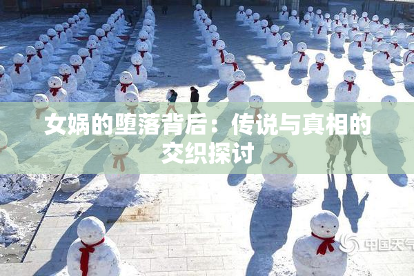 女娲的堕落背后：传说与真相的交织探讨