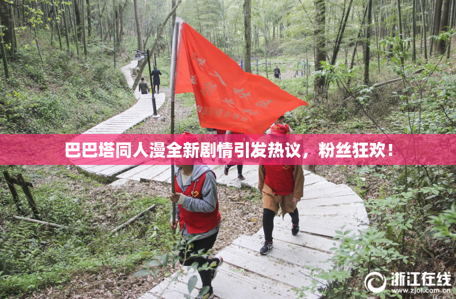 巴巴塔同人漫全新剧情引发热议，粉丝狂欢！