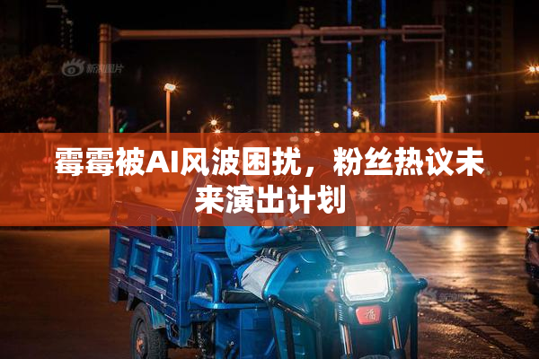 霉霉被AI风波困扰，粉丝热议未来演出计划