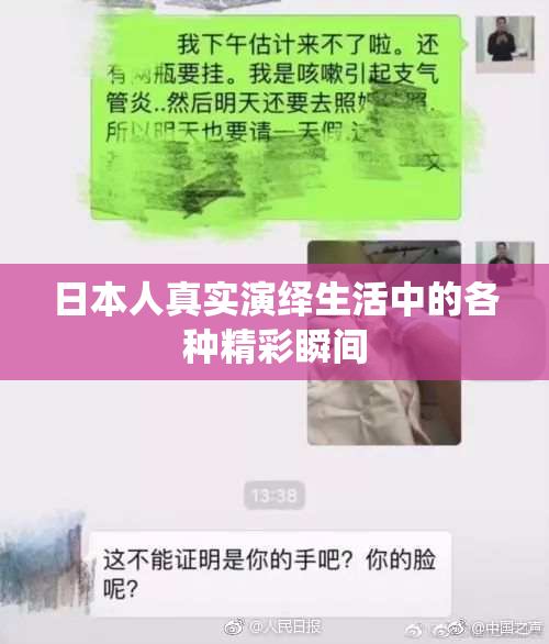 日本人真实演绎生活中的各种精彩瞬间
