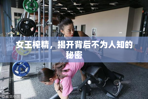 女王榨精，揭开背后不为人知的秘密
