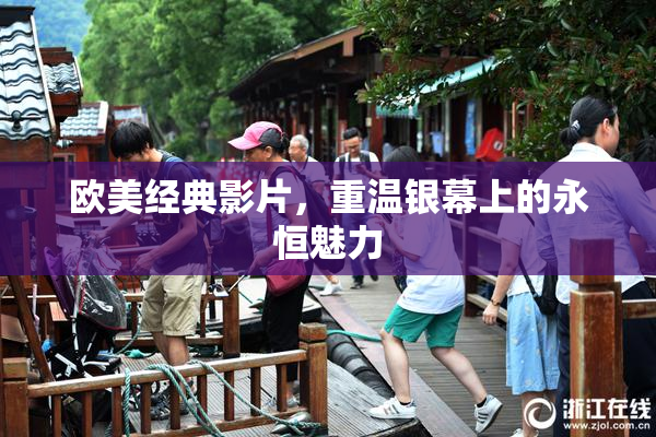 欧美经典影片，重温银幕上的永恒魅力