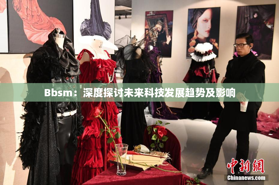 Bbsm：深度探讨未来科技发展趋势及影响