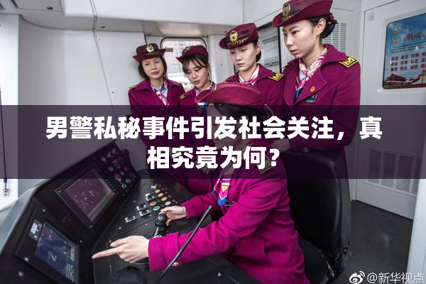 男警私秘事件引发社会关注，真相究竟为何？