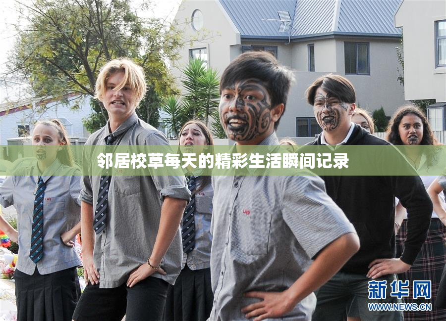 邻居校草每天的精彩生活瞬间记录