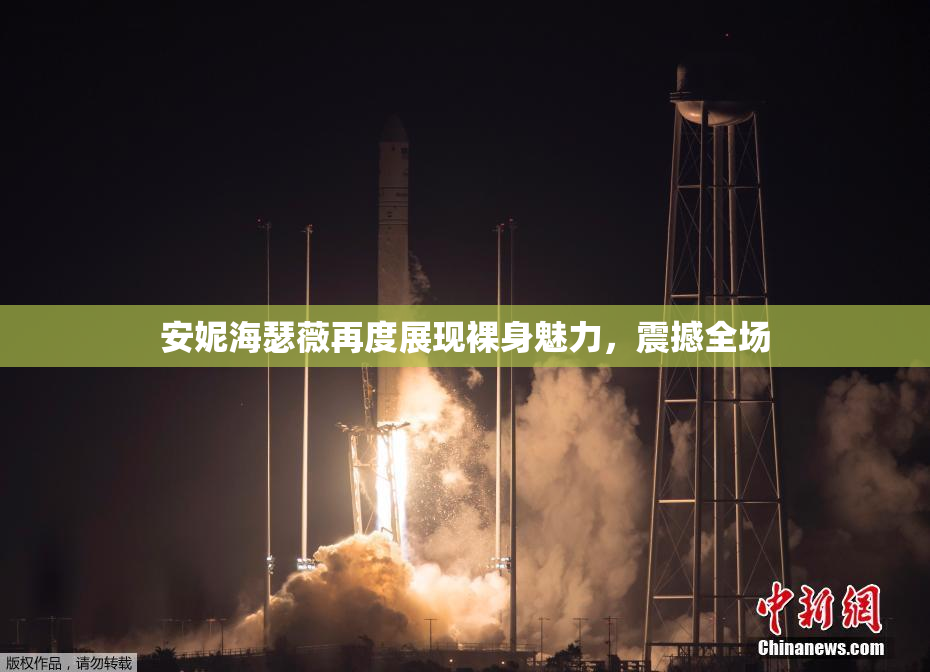 安妮海瑟薇再度展现裸身魅力，震撼全场