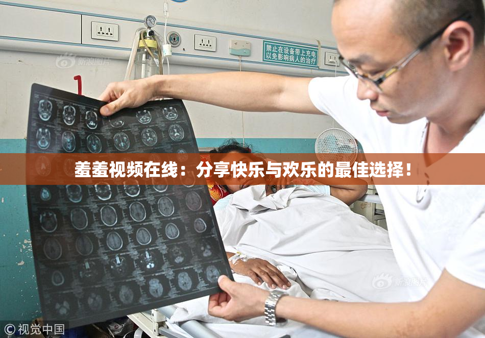 羞羞视频在线：分享快乐与欢乐的最佳选择！