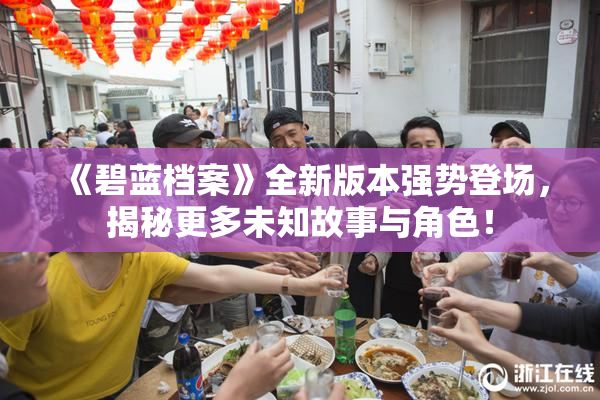 《碧蓝档案》全新版本强势登场，揭秘更多未知故事与角色！