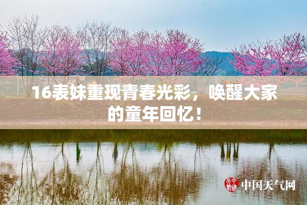 16表妹重现青春光彩，唤醒大家的童年回忆！