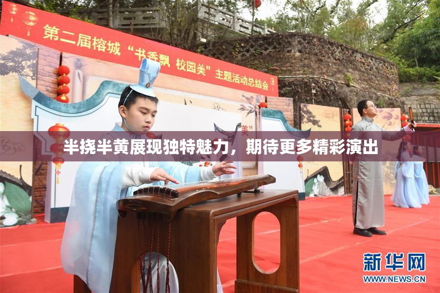 半挠半黄展现独特魅力，期待更多精彩演出