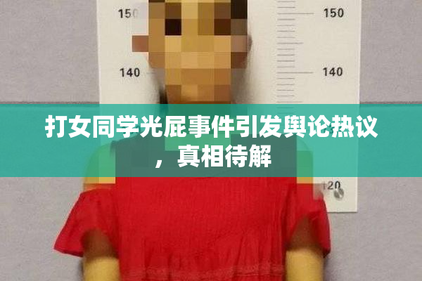 打女同学光屁事件引发舆论热议，真相待解