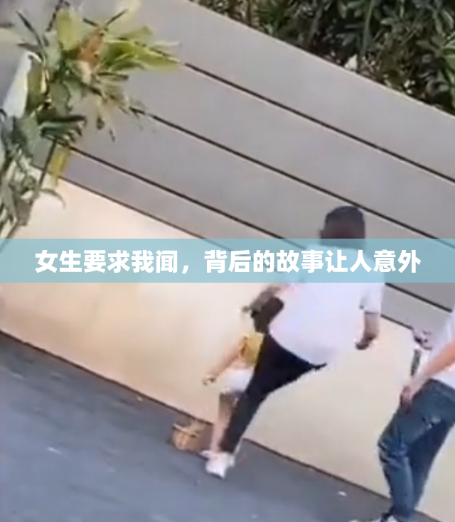女生要求我闻，背后的故事让人意外