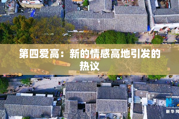 第四爱高：新的情感高地引发的热议