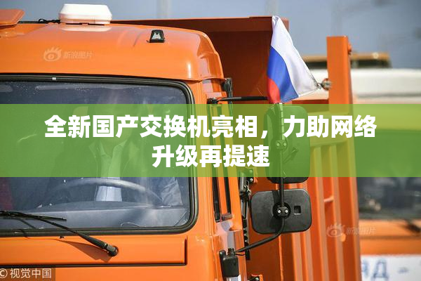 全新国产交换机亮相，力助网络升级再提速