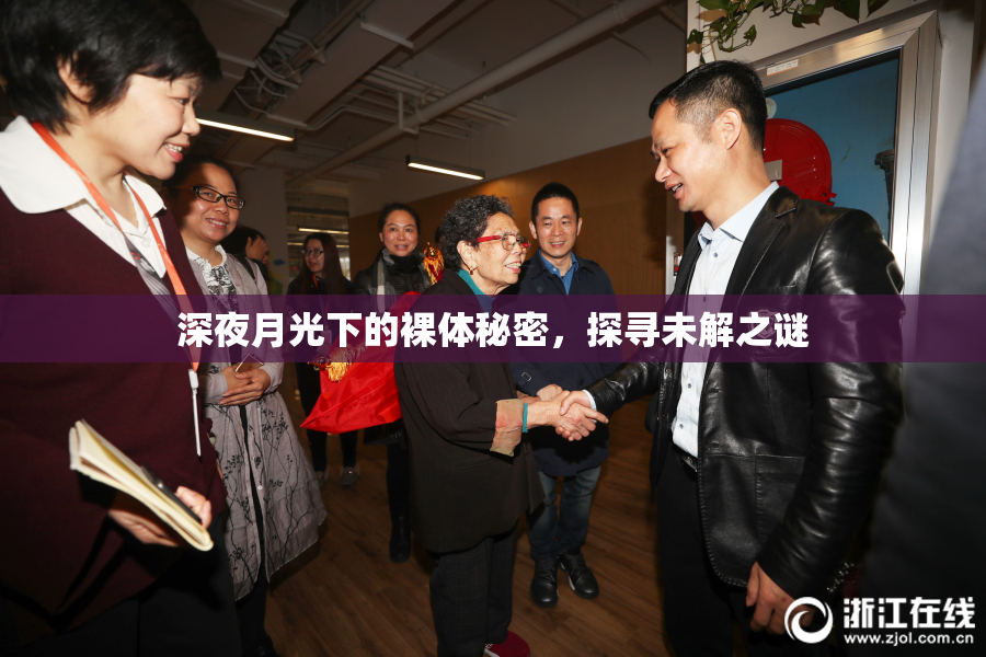 深夜月光下的裸体秘密，探寻未解之谜