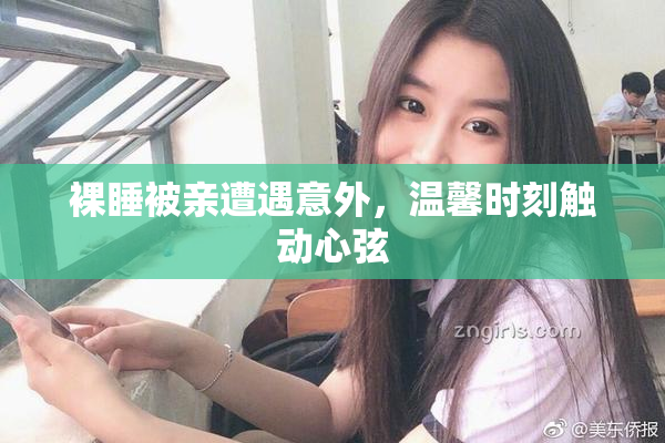 裸睡被亲遭遇意外，温馨时刻触动心弦
