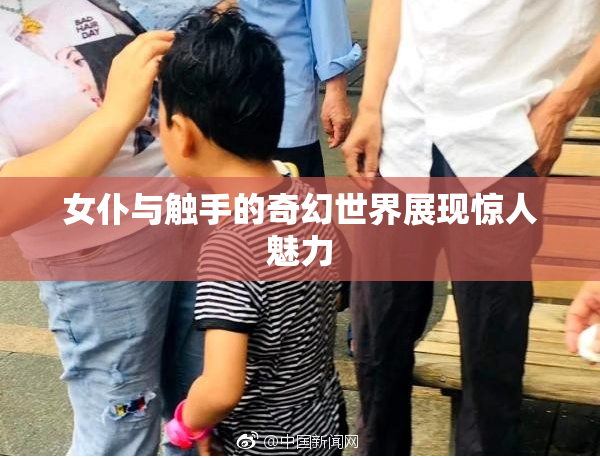 女仆与触手的奇幻世界展现惊人魅力