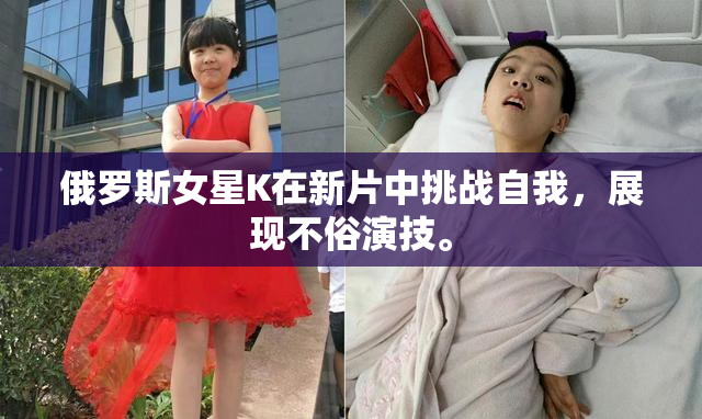 俄罗斯女星K在新片中挑战自我，展现不俗演技。