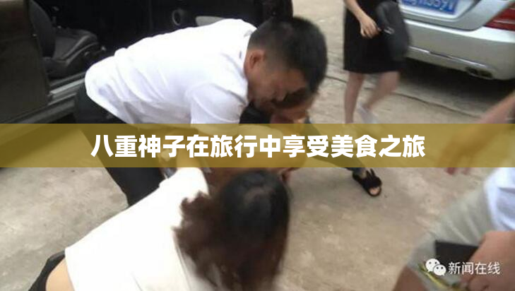 八重神子在旅行中享受美食之旅