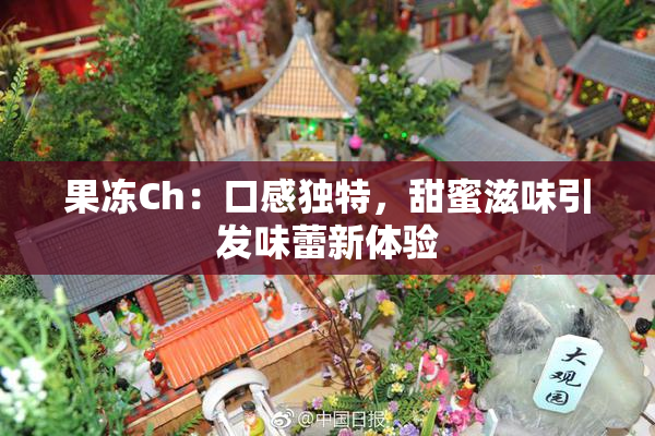 果冻Ch：口感独特，甜蜜滋味引发味蕾新体验