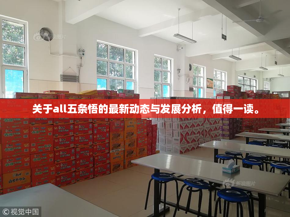 关于all五条悟的最新动态与发展分析，值得一读。