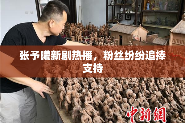 张予曦新剧热播，粉丝纷纷追捧支持