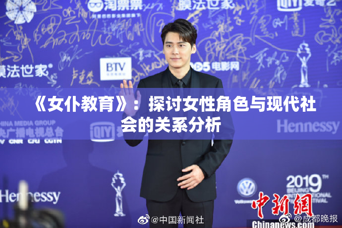 《女仆教育》：探讨女性角色与现代社会的关系分析