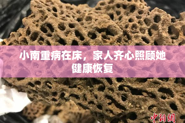 小南重病在床，家人齐心照顾她健康恢复