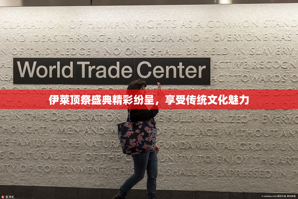 伊莱顶祭盛典精彩纷呈，享受传统文化魅力