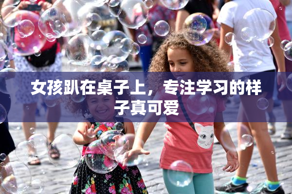 女孩趴在桌子上，专注学习的样子真可爱