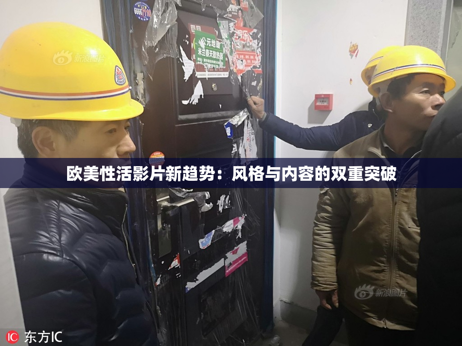 欧美性活影片新趋势：风格与内容的双重突破