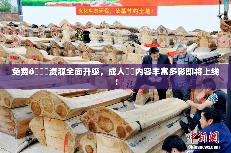 免费🔞资源全面升级，成人❌‌内容丰富多彩即将上线！
