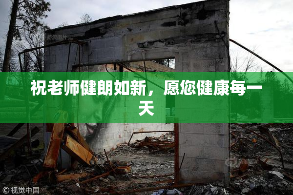 祝老师健朗如新，愿您健康每一天