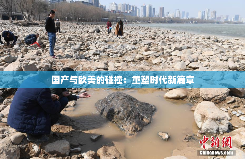 国产与欧美的碰撞：重塑时代新篇章
