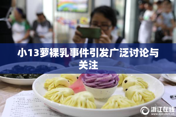 小13萝裸乳事件引发广泛讨论与关注