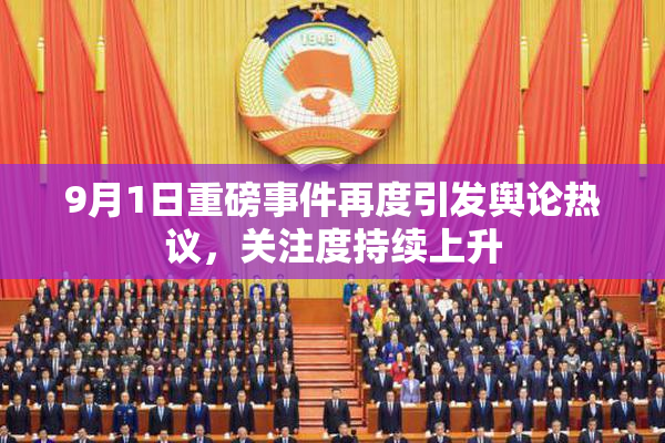 9月1日重磅事件再度引发舆论热议，关注度持续上升