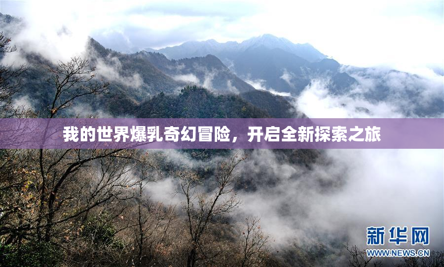 我的世界爆乳奇幻冒险，开启全新探索之旅