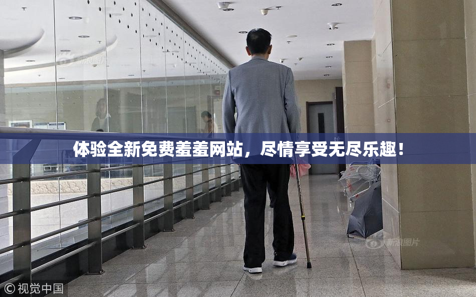 体验全新免费羞羞网站，尽情享受无尽乐趣！