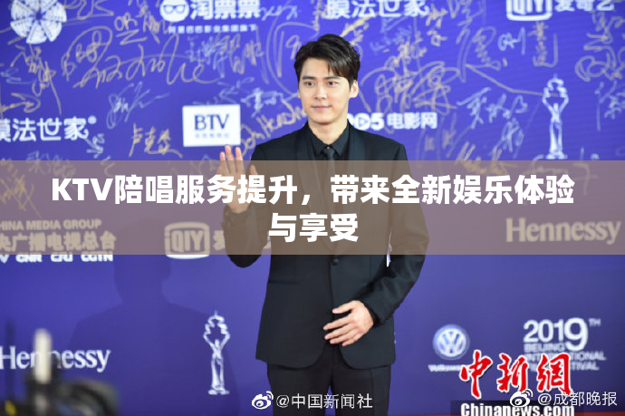KTV陪唱服务提升，带来全新娱乐体验与享受