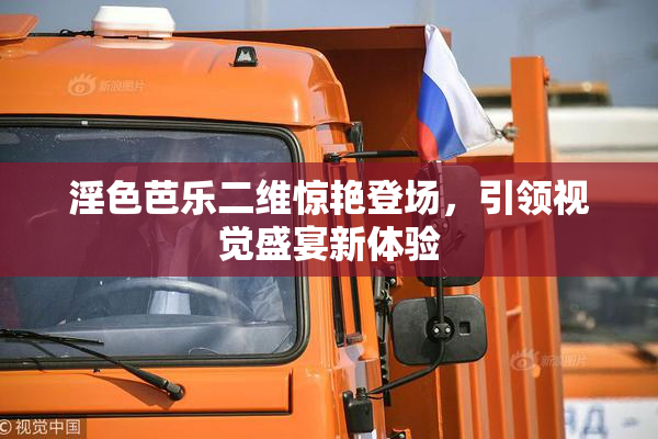 淫色芭乐二维惊艳登场，引领视觉盛宴新体验